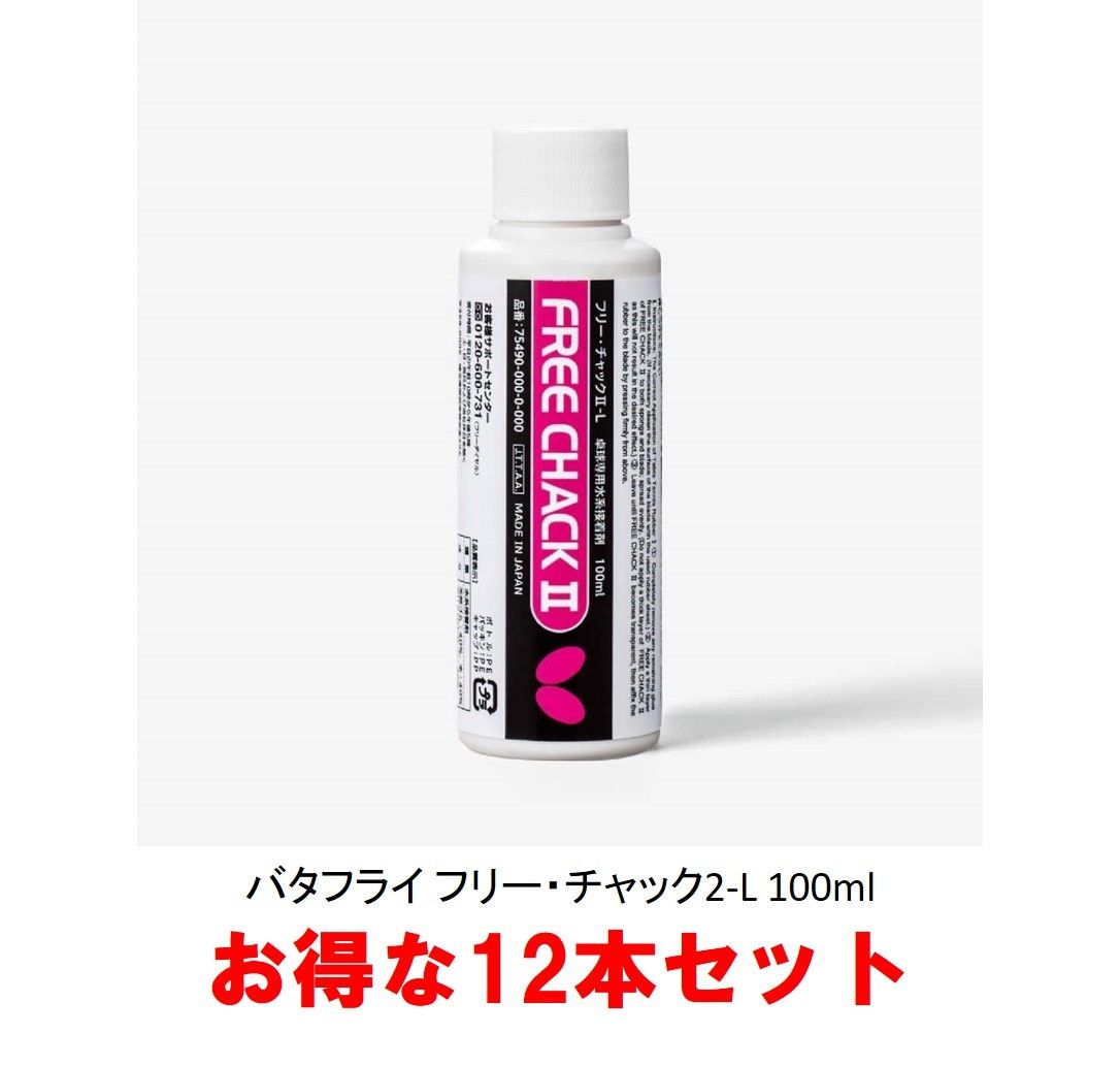 バタフライ フリーチャック2‐L 100ml 75490 お得な12本セット