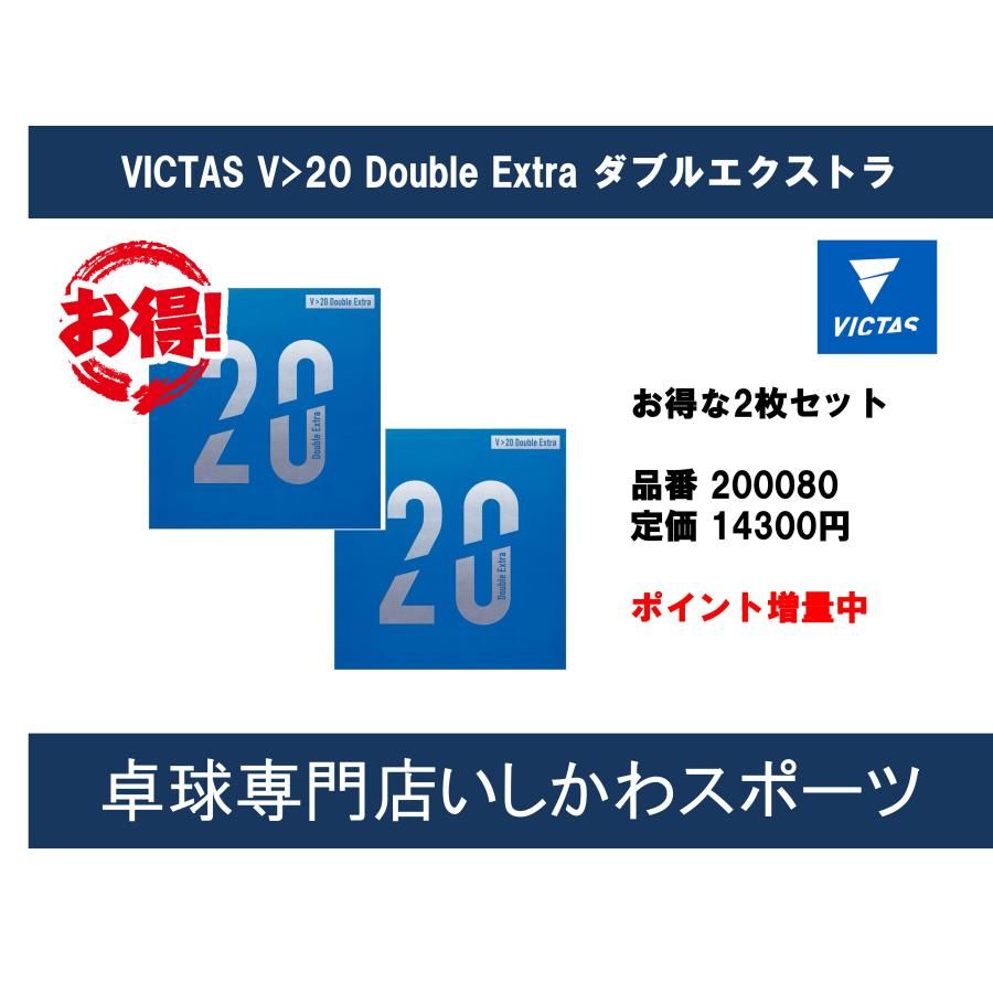 ポイント増量 VICTAS V＞20 Double Extra ダブルエクストラ お得な2枚セット 卓球ラバー V20