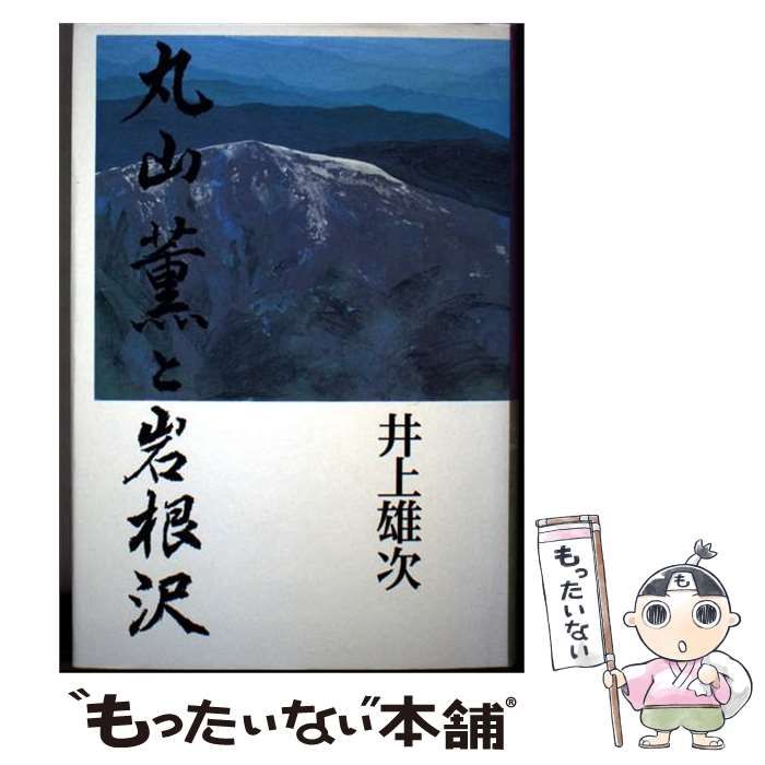 【中古】丸山薫と岩根沢／井上雄次／東京書籍 中古】 丸山薫と岩根沢 / 井上雄次 / 東京書籍