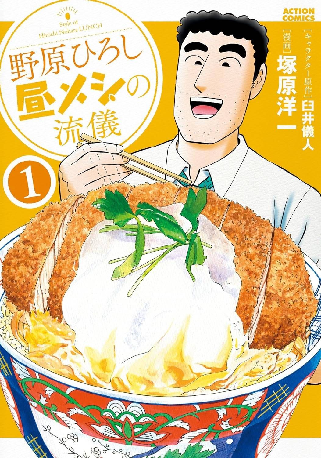 【中古】 野原ひろし 昼メシの流儀 1-14巻 セット 塚原洋一 [レンタル落ち] [コミック] [漫画]