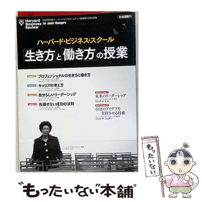 【中古】 ハーバード･ビジネス･スクール 「生き方」と「働き方」の授業 2012年 04月号 「雑誌」 /
