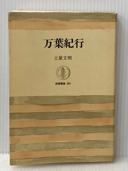 万葉紀行 (筑摩叢書) 筑摩書房 土屋文明