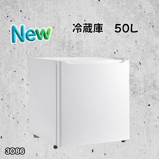 3086 冷蔵庫 50L 小型 一人暮らし 両開き対応 静音 1ドア ミニ冷蔵庫