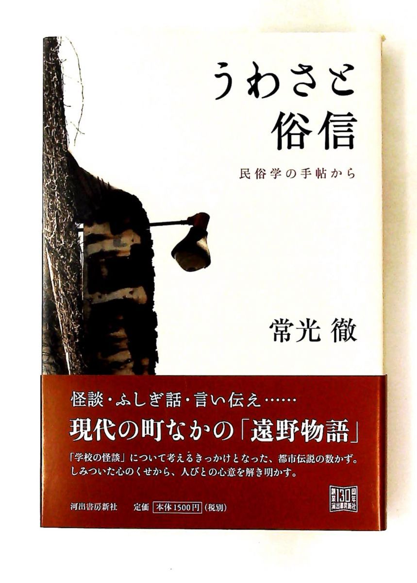 うわさと俗信 常光 徹 河出書房新社