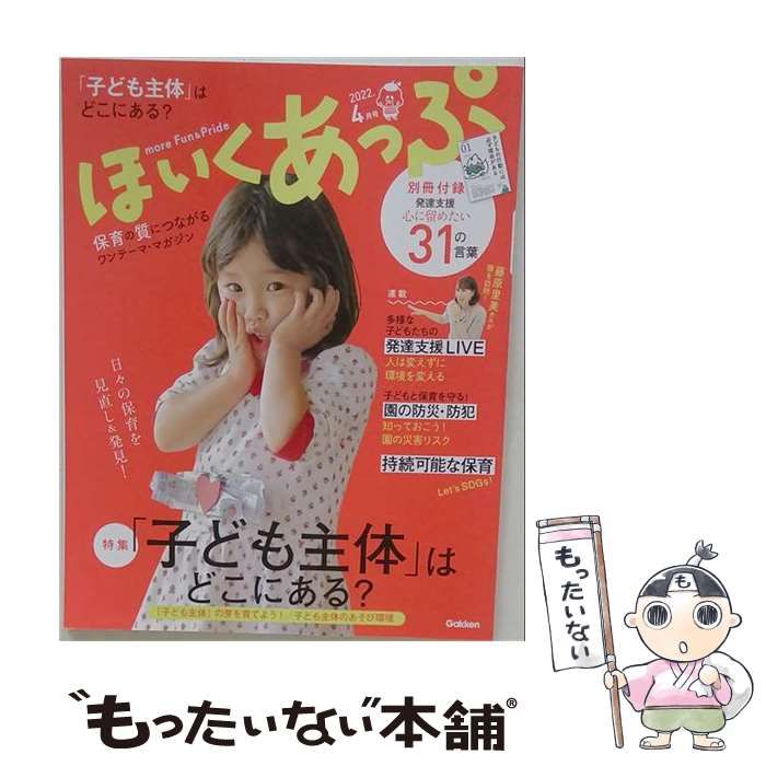 【中古】 ほいくあっぷ 4月号-保育の質につながるワンテーマ マガジン /