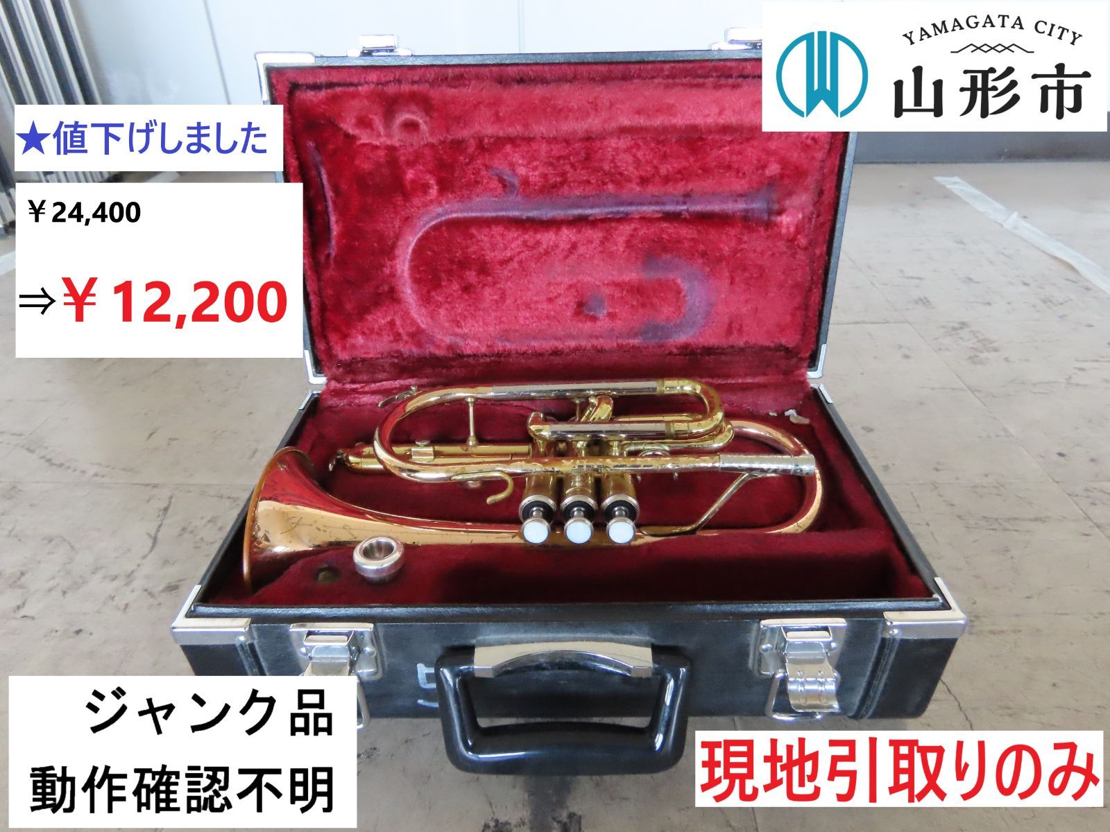 ＜配送不可、現地引取りのみ＞ジャンク品　コルネット【R7-050】