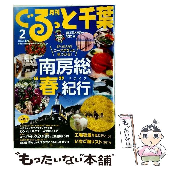 【中古】 月刊 ぐるっと千葉 2019年 02 月号 [雑誌] / ちばマガジン