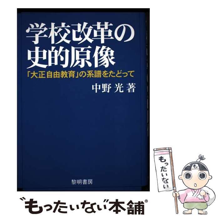 【中古】 学校改革の史的原像 「大正自由教育」の系譜をたどって / 中野 光 / 黎明書房