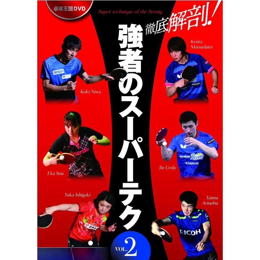 卓球王国DVD 徹底解剖! 強者のスーパーテク vol.2 DVD