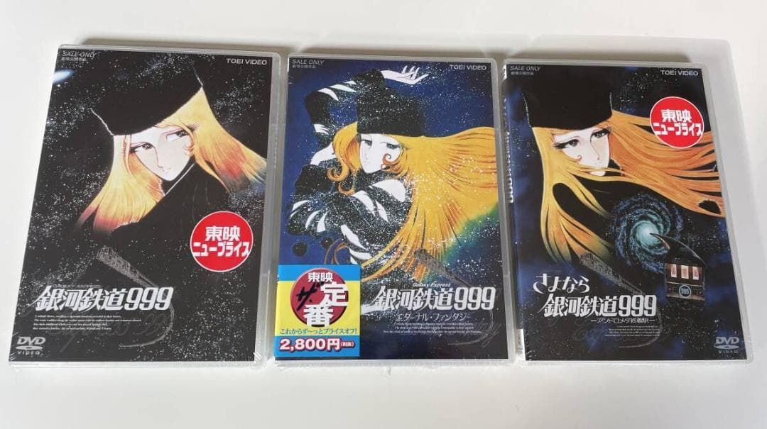 DVD 3本セット 銀河鉄道999 銀河鉄道999 エターナル・ファンタジ さよなら銀河鉄道999 アンドロメダ終着駅 4988101167012