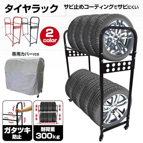 【頑丈で耐久性が高い】 SKK タイヤラック カバー付き 高さ調節 キャスター タイヤ収納ラック スタッドレスタイヤ タイヤ収納 2段式 耐荷重300kg ガレージ収納 物置 組立簡単 【日本企業】 (ブラック)ts 90a90aab