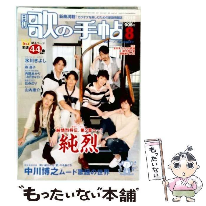 【中古】 歌の手帖 2016年 08 月号 [雑誌] / マガジンランド