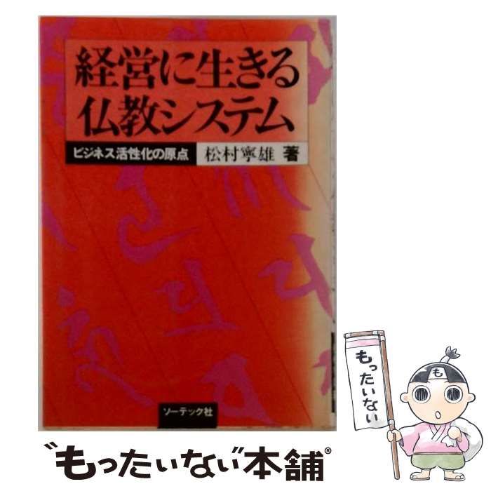 経営に生きる仏教の教え 中古】 経営に生きる仏教システム ビジネス活性化の原点 / 松村寧雄