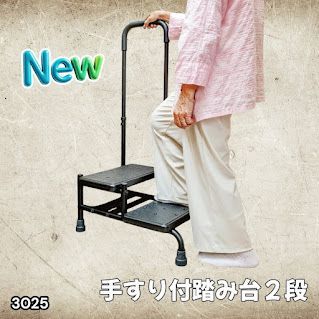 #3025 手すり付き2段踏み台 幅43×高さ最大99.5cm×奥行き58cm 高さ調整可能 玄関 段差 転倒防止 負担軽減 介護 ひざ 腰 手すり ステップ 介護用品 室内 手すり台 ※一部地域離島別途配送料有