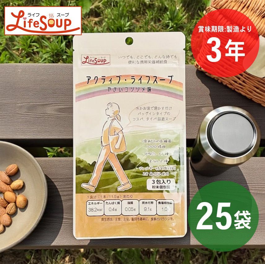 ベジタルアドバンス アクティブ・ライフスープ 野菜コンソメ味 3食入り×25袋 | 栄養食 ビタミン 健康食 非常食 携帯食 乾燥食品 保存食 長期保存 時短食 備蓄 防災 震災 非常事態 救援物資 ギフト コンソメ やさいスープ アウトドア キャンプ 登山