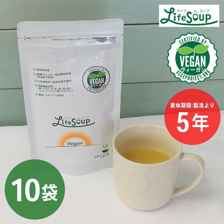 ベジタルアドバンス ライフスープ・ヴィーガン 野菜コンソメ味 5食入り×10袋 | 栄養食 ビタミン 健康食 非常食 携帯食 乾燥食品 保存食 長期保存 時短食 備蓄 防災 震災 非常事態 救援物資 ギフト コンソメ やさいスープ アウトドア キャンプ 登山