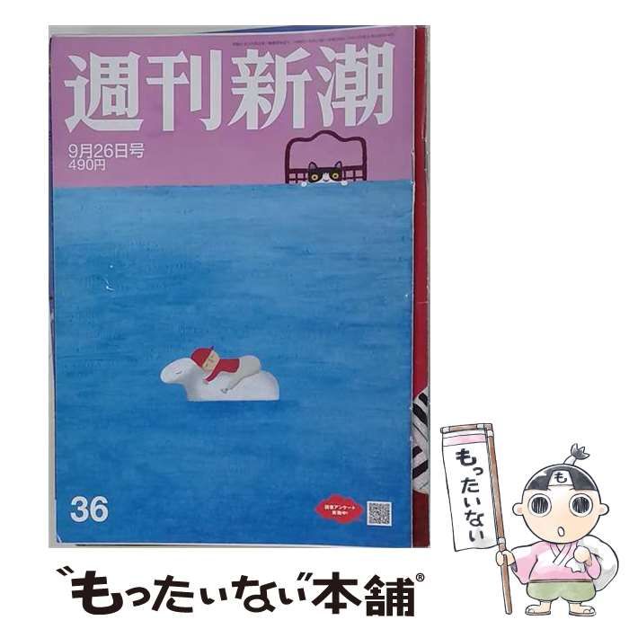 【中古】 週刊新潮 2024年9月26日号 中古】 週刊新潮 2024年 9／26号 / 新潮社