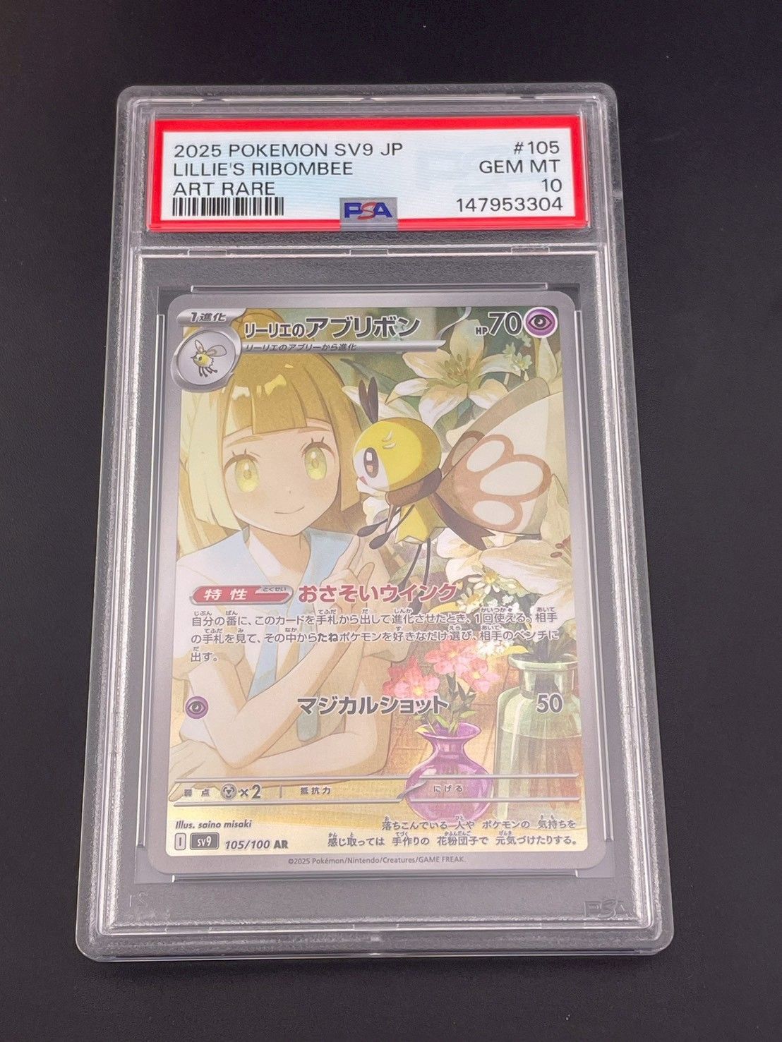 【鑑定品】 PSA10 リーリエのアブリボン AR SV9 105/100 バトルパートナーズ ポケモンカード