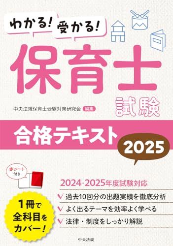 わかる!受かる!保育士試験合格テキスト2025*vj 861ac468
