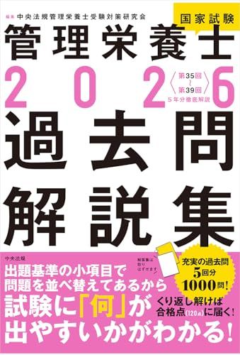 2026管理栄養士国家試験過去問解説集: <第35回~第39回>5年分徹底解説*vj c981e8b6