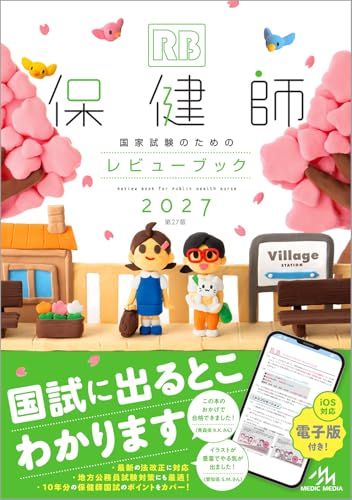 保健師国家試験のためのレビューブック　2027*vj 7f6f793f