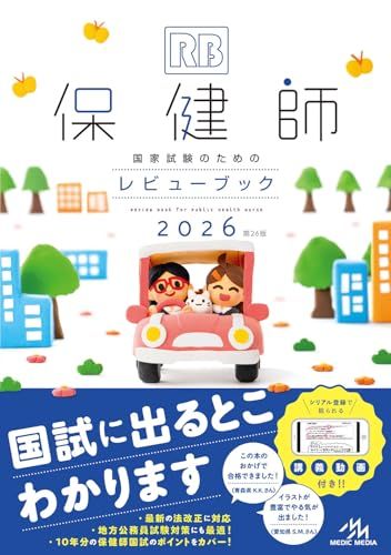 保健師国家試験のためのレビューブック　2026*vj 91249df6