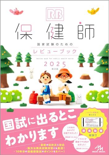 保健師国家試験のためのレビューブック 2025*vj 325f60c6