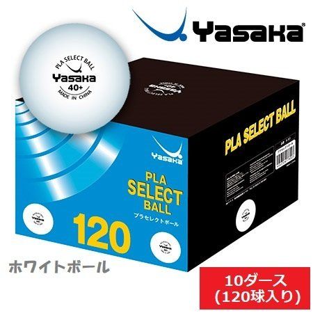 【複数購入でお得】ヤサカ YASAKA プラセレクトボール10ダース入120球 練習用ピン球 トレーニングボール RSL 2箱240球