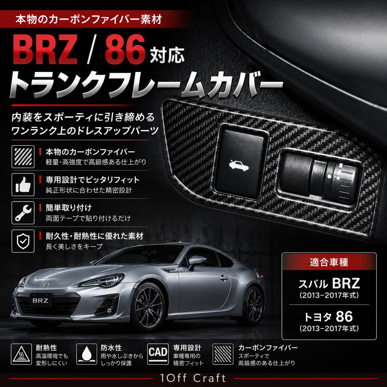 1Off Craft]トヨタ 86 ZN6 スバル BRZ ZC6 2012-2020年 トランク 