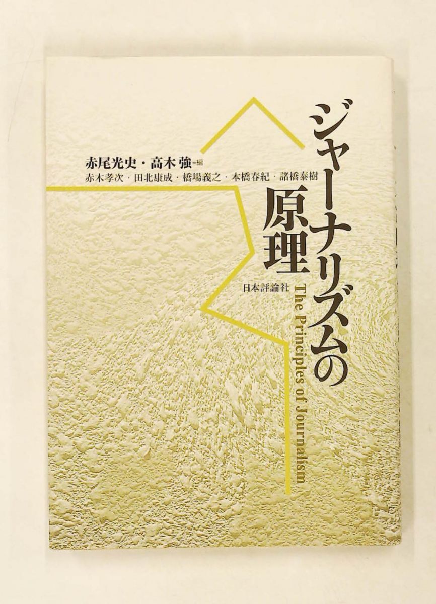ジャーナリズムの原理 高木強,赤尾光史 日本評論社