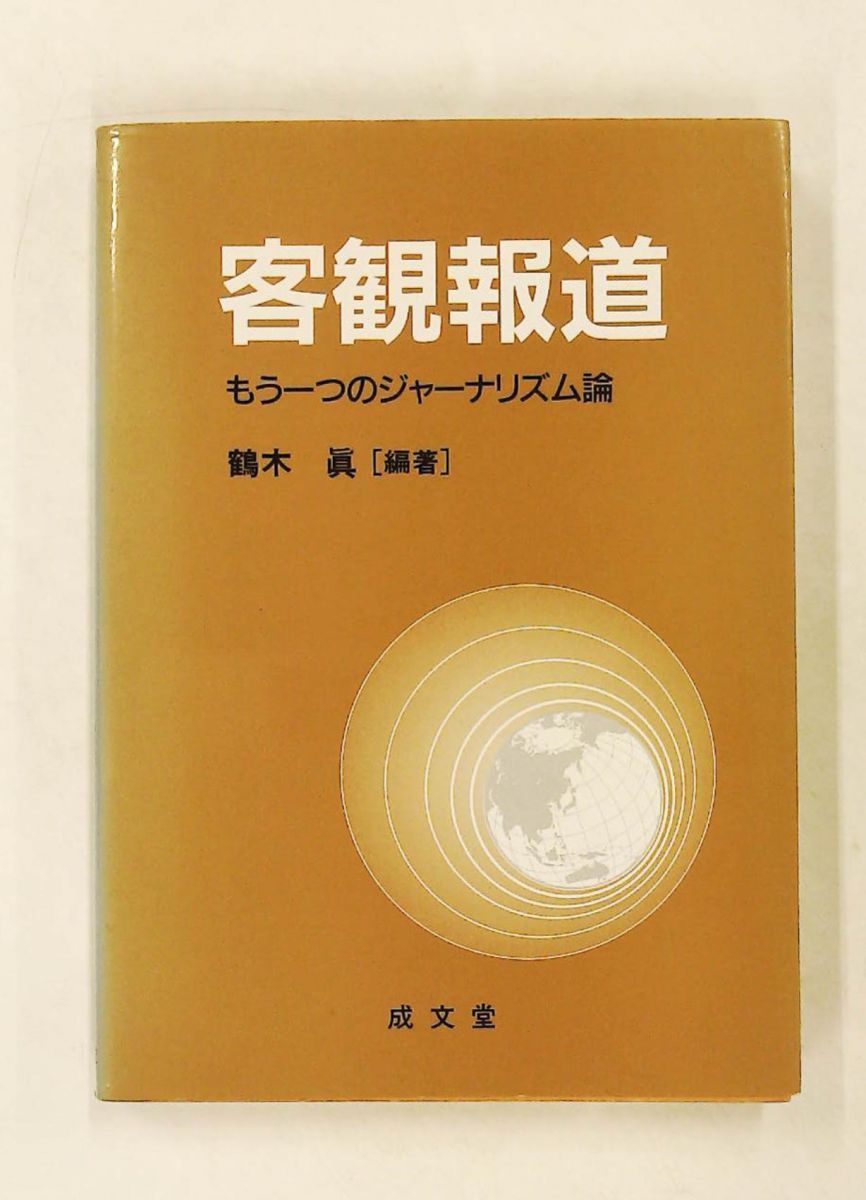 客観報道: もう一つのジャーナリズム論 鶴木 眞 成文堂