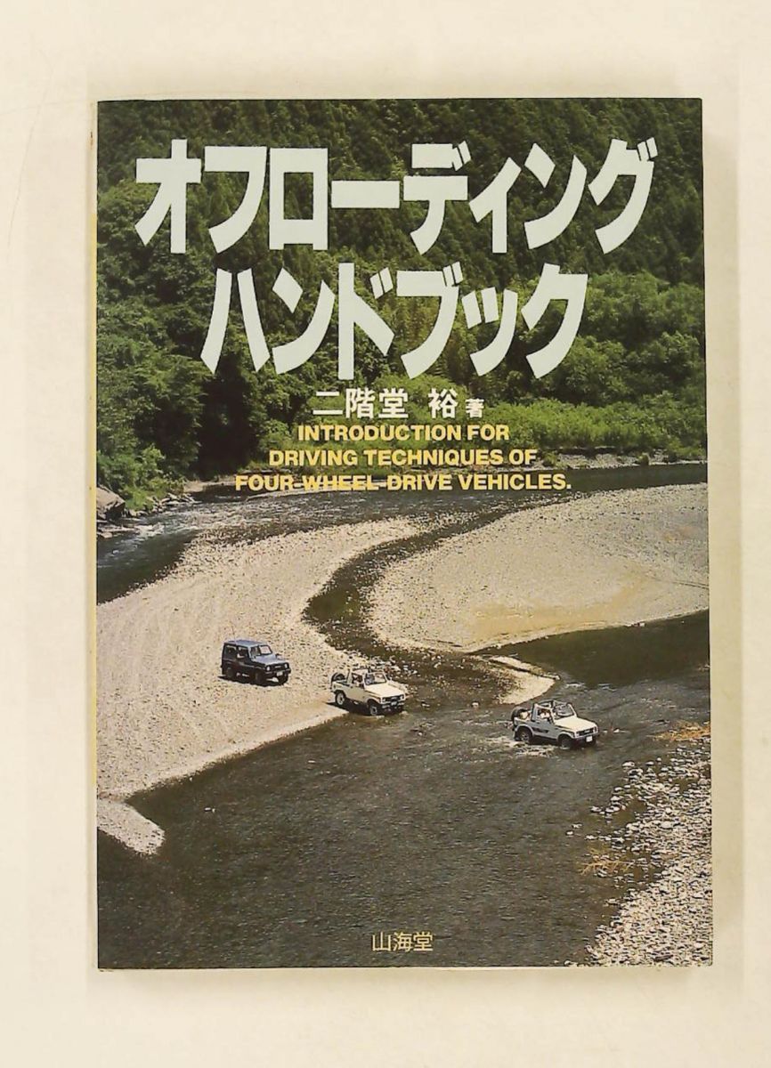 オフローディングハンドブック 二階堂 裕 山海堂