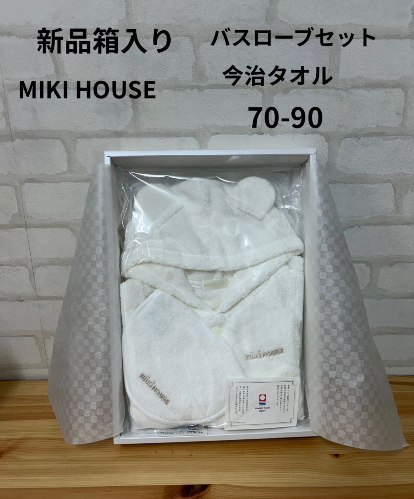 子供服　ブランド　新品箱入り　　MIKI HOUSE　バスローブセット　スタイ付き　70-90㎝　送料無料　定価16500円　今治タオル　ミキハウス　バスタオル　ベビーポンチョ