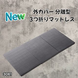 #3061 折りたたみ 外カバー 分離型 マットレス シングル サイズ 体圧分散 高反発 硬め180N 厚さ5cm 腰痛 三つ折り 3D ベッドマット 重ねて使える ※一部地域離島別途配送料有