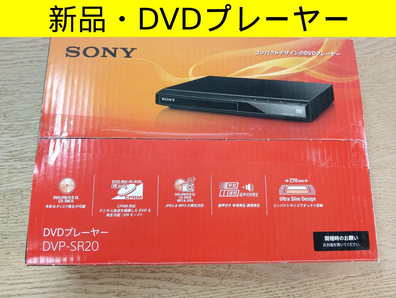 【新品・2020年製】ソニー SONY DVDプレーヤー DVP-SR20 CPRM対応 コンパクト設計 再生専用 リモコン付 録画DVD再生　地上デジタル放送　リム＆コンパクトデザイン　オートオフ機能　管理番号TN8230AZS