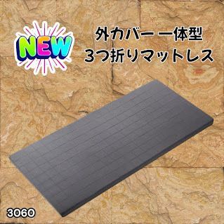 #3060 折りたたみ マットレス 外カバー 一体型 シングル サイズ 体圧分散 高反発 硬め180N 厚さ5cm 腰痛 三つ折り 3D ベッドマット 重ねて使える ※一部地域離島別途配送料有