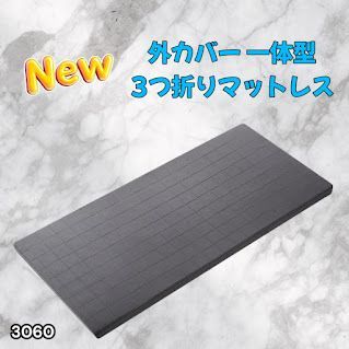 #3060 折りたたみ マットレス 外カバー 一体型 シングル サイズ 体圧分散 高反発 硬め180N 厚さ5cm 腰痛 三つ折り 3D ベッドマット 重ねて使える ※一部地域離島別途配送料有