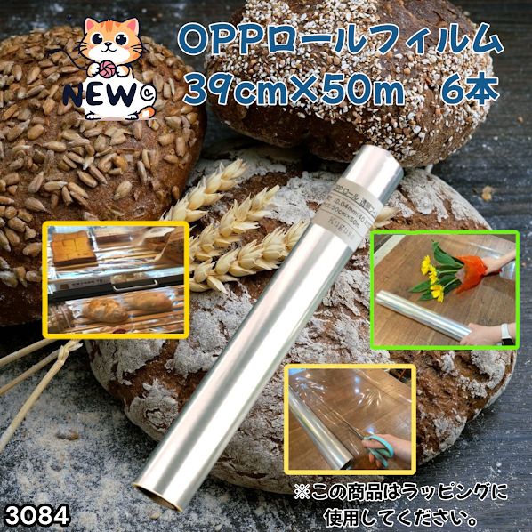 #3084 OPPロール ラッピング フィルム 39cm×50m 6本 厚さ 40ミクロン セロファン 透明 ラッピングペーパー ラッピングフィルム ロール クリア 包装 ※一部地域離島別途配送料有