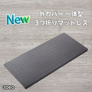 #3060 折りたたみ マットレス 外カバー 一体型 シングル サイズ 体圧分散 高反発 硬め180N 厚さ5cm 腰痛 三つ折り 3D ベッドマット 重ねて使える ※一部地域離島別途配送料有