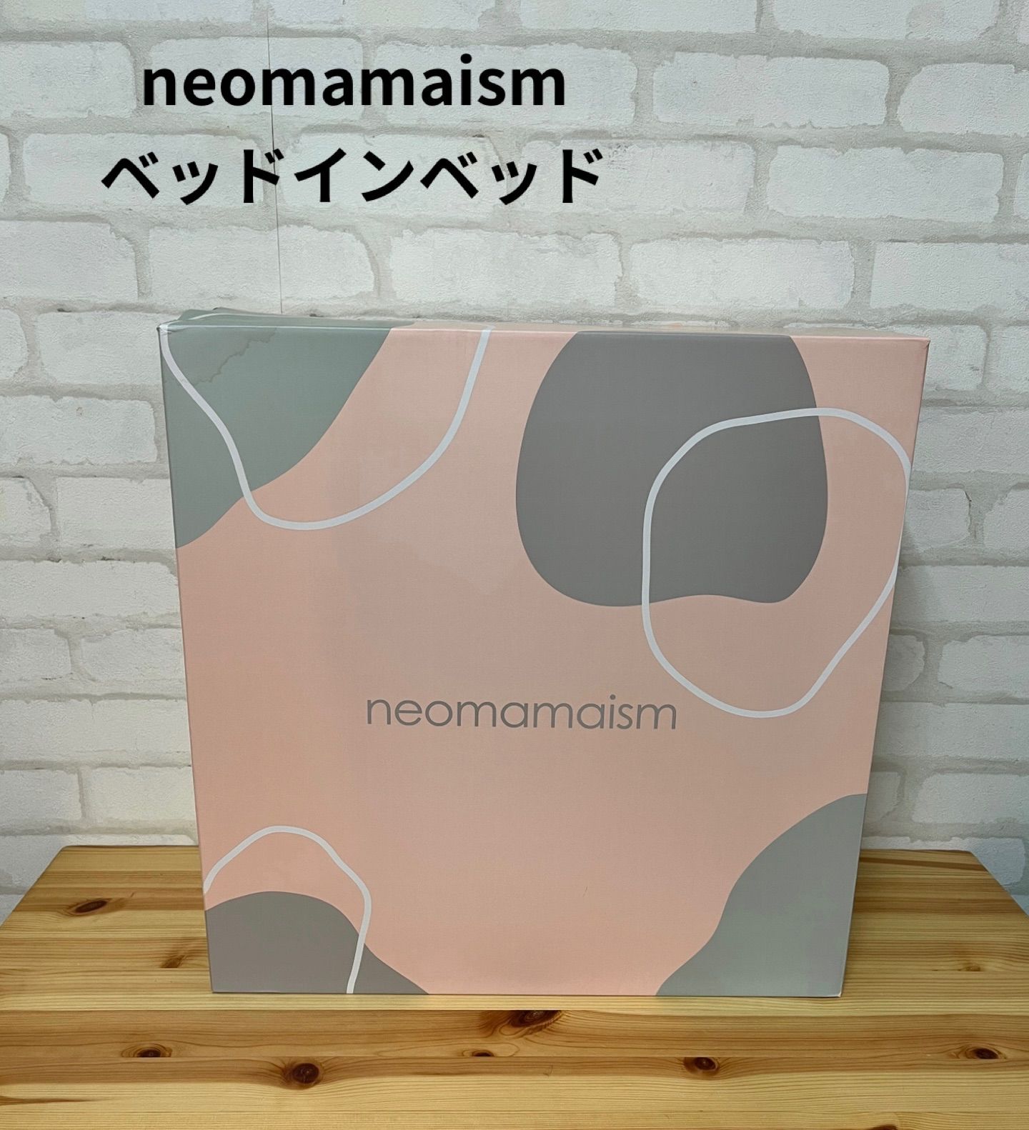 子供用品　ブランド　ネオママイズム　neomamaism　ベットインベット　送料無料　ベビーベット　ネオママイズム
