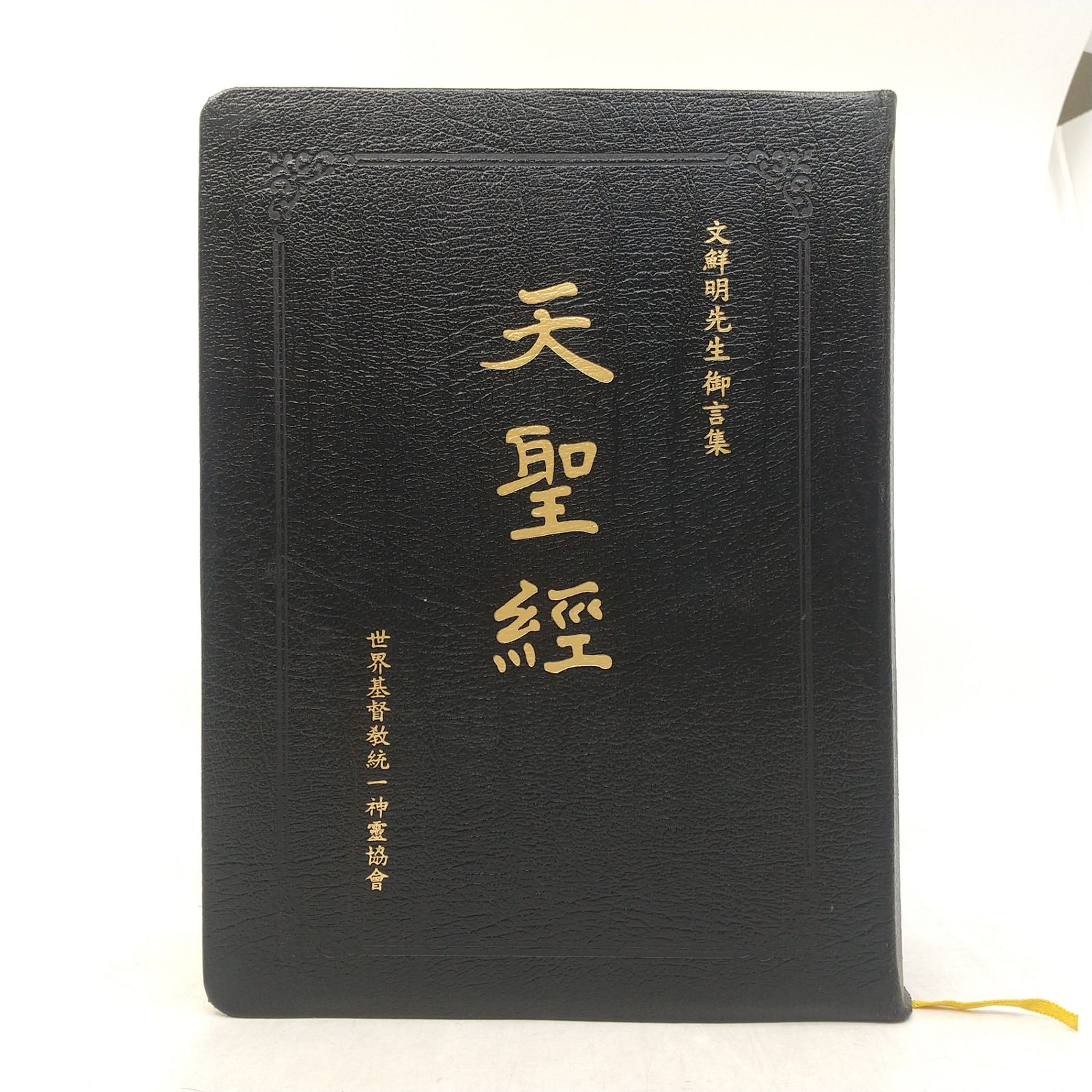 非売品】文鮮明先生御言集 天聖経 函付き 2606LAth21 - メルカリ