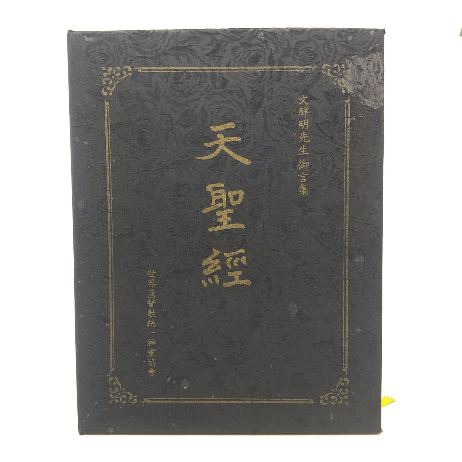 非売品】文鮮明先生御言集 天聖経 函付き 2606LAth21 - メルカリ