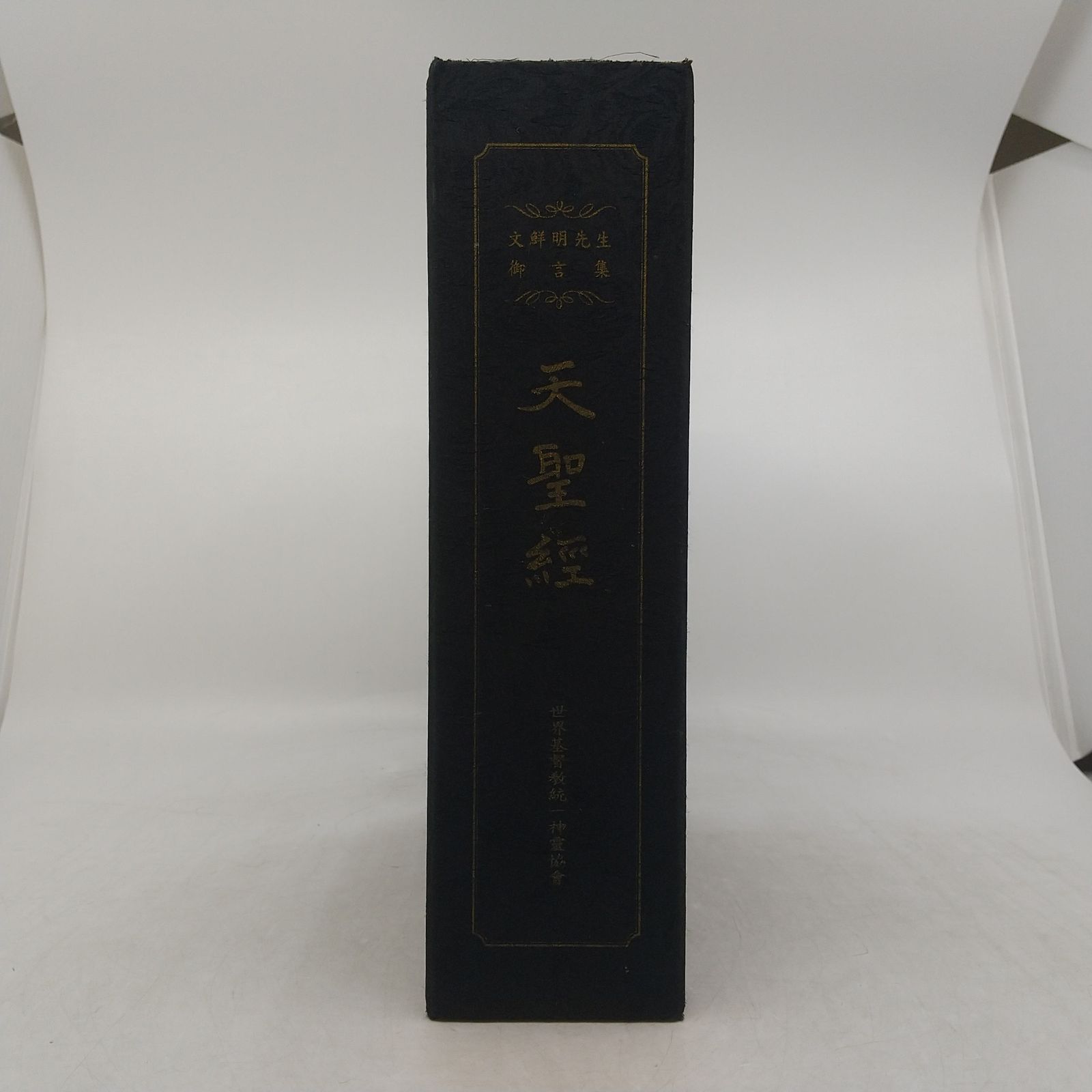 非売品】文鮮明先生御言集 天聖経 函付き 2606LAth21 - メルカリ