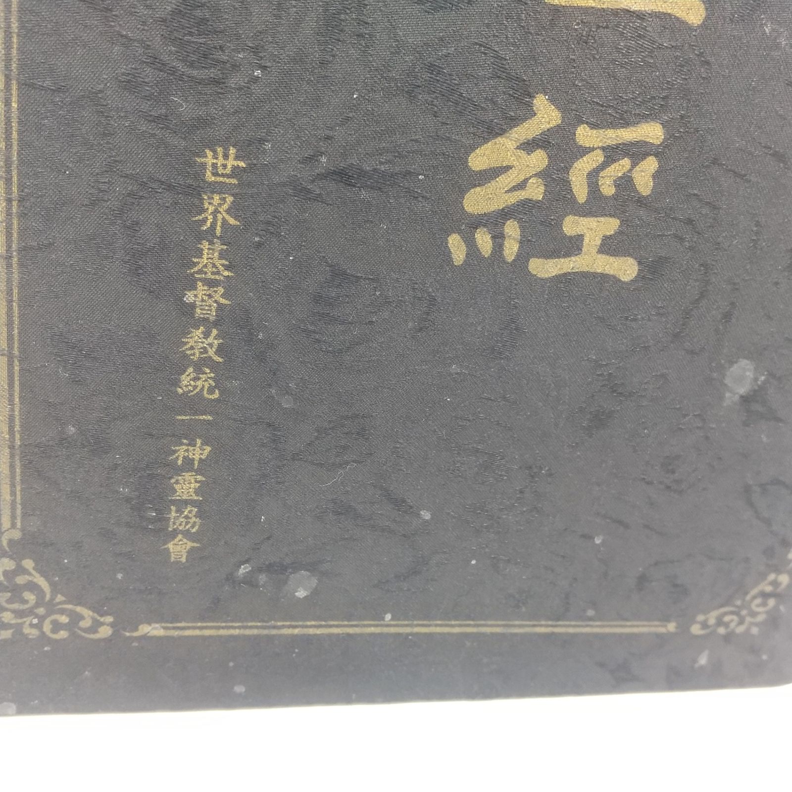 非売品】文鮮明先生御言集 天聖経 函付き 2606LAth21 - メルカリ