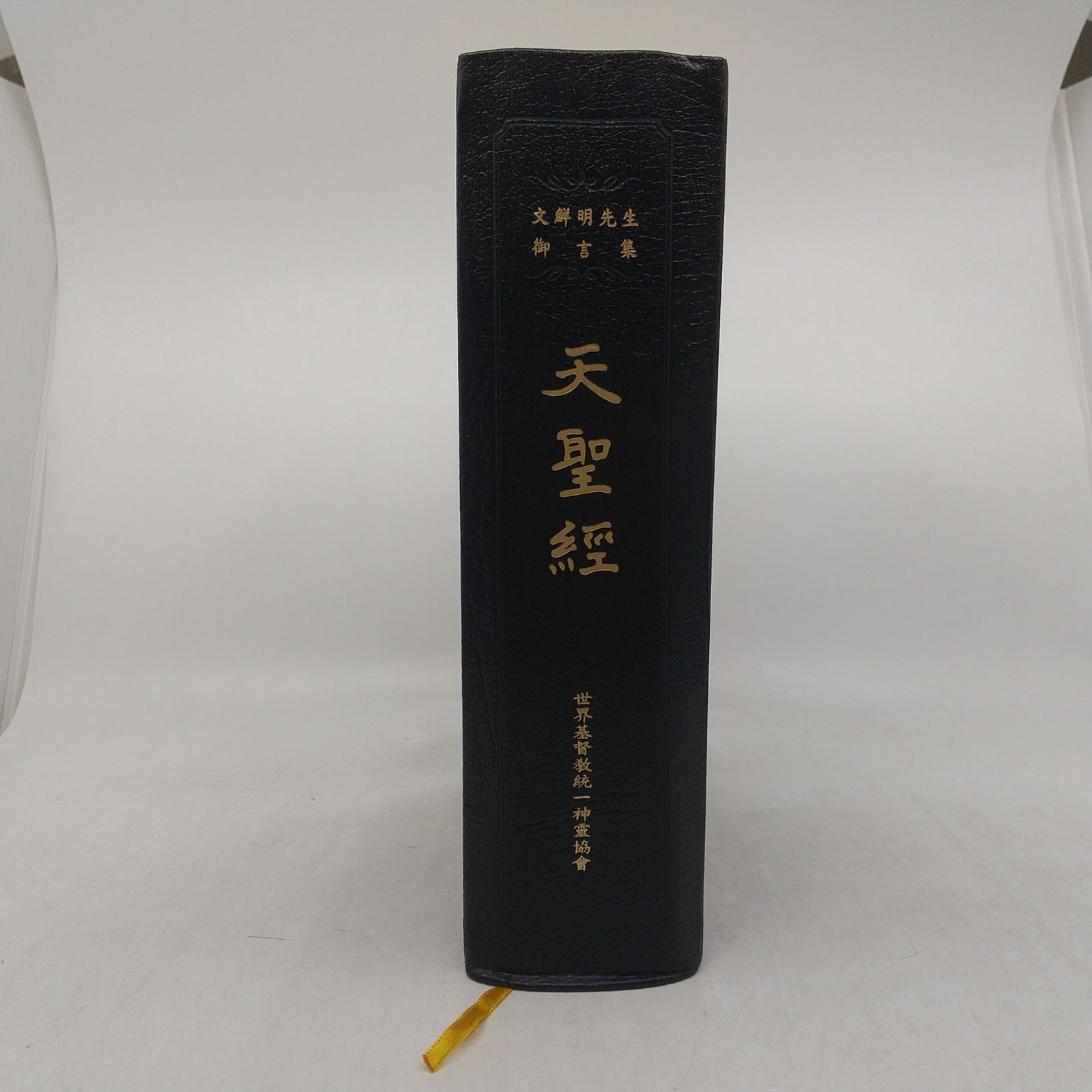 非売品】文鮮明先生御言集 天聖経 函付き 2606LAth21 - メルカリ