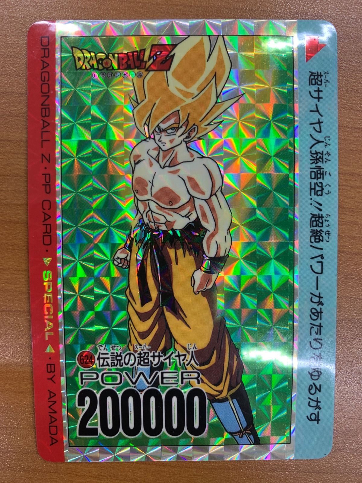 状態B 伝説の超サイヤ人 624 孫悟空 アマダ PPカード ドラゴンボール