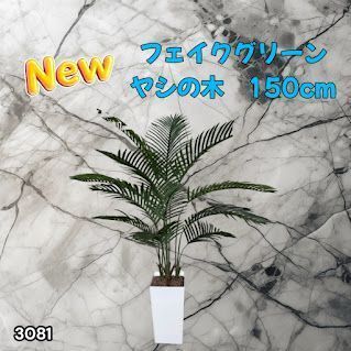 #3081 フェイクグリーン ヤシの木 150cm 生花店監修 大型 観葉植物 フェイク 造花 鉢付き おしゃれ 室内 インテリア グリーン オフィス 受付 リビング 店舗 ※一部地域離島別途配送料有