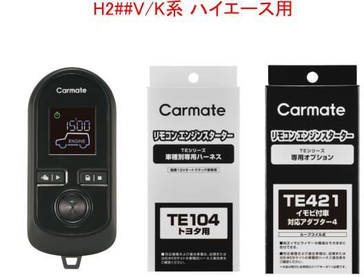 カーメイト リモコンエンジンスターターW8000＋ハーネス＋アダプターセット H2##V/K系 ハイエース用【TE-W8000＋TE104＋TE421】