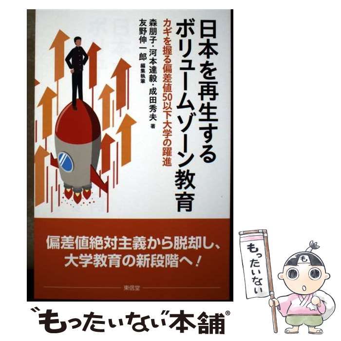 【中古】 日本を再生するボリュームゾーン教育 カギを握る偏差値50以下大学の躍進 / 森朋子、河本達毅 / 東信堂