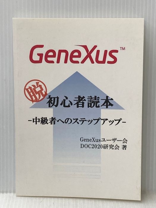 GeneXus脱初心者読本 NextPublishing Authors Press GeneXusユーザー会 DOC2020研究会